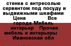 стенка с антресолью, сервантом под посуду и выдвижными шкафами › Цена ­ 10 000 - Все города Мебель, интерьер » Прочая мебель и интерьеры   . Ивановская обл.